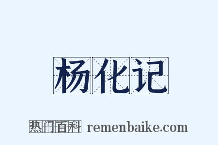 杨化记是什么意思的图片